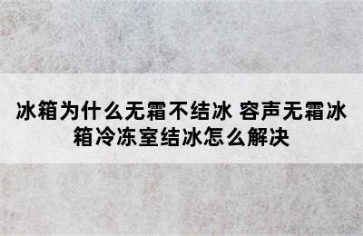 冰箱为什么无霜不结冰 容声无霜冰箱冷冻室结冰怎么解决